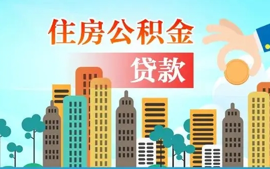 襄阳异地公积金贷款金额_临夏公积金代办在职离职封存服务